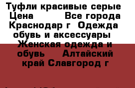 Туфли красивые серые › Цена ­ 300 - Все города, Краснодар г. Одежда, обувь и аксессуары » Женская одежда и обувь   . Алтайский край,Славгород г.